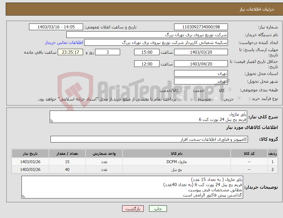 تصویر کوچک آگهی نیاز انتخاب تامین کننده-پاور ماژول فریم پچ پنل 24 پورت کت 6