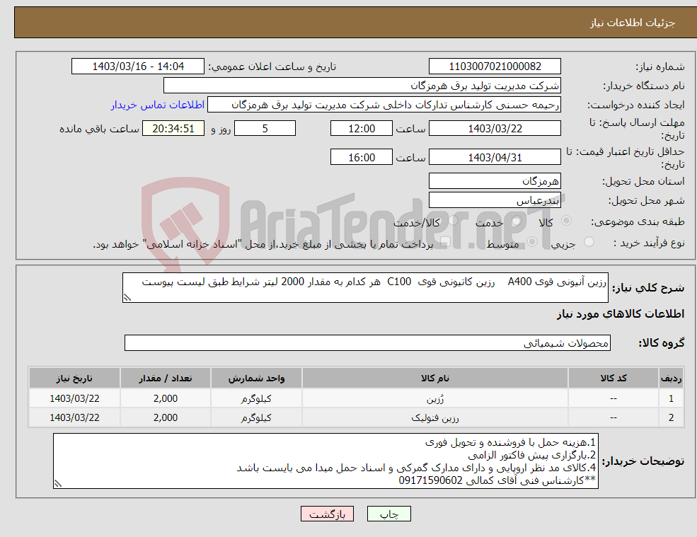 تصویر کوچک آگهی نیاز انتخاب تامین کننده-رزین آنیونی قوی A400 رزین کاتیونی قوی С100 هر کدام به مقدار 2000 لیتر شرایط طبق لیست پیوست