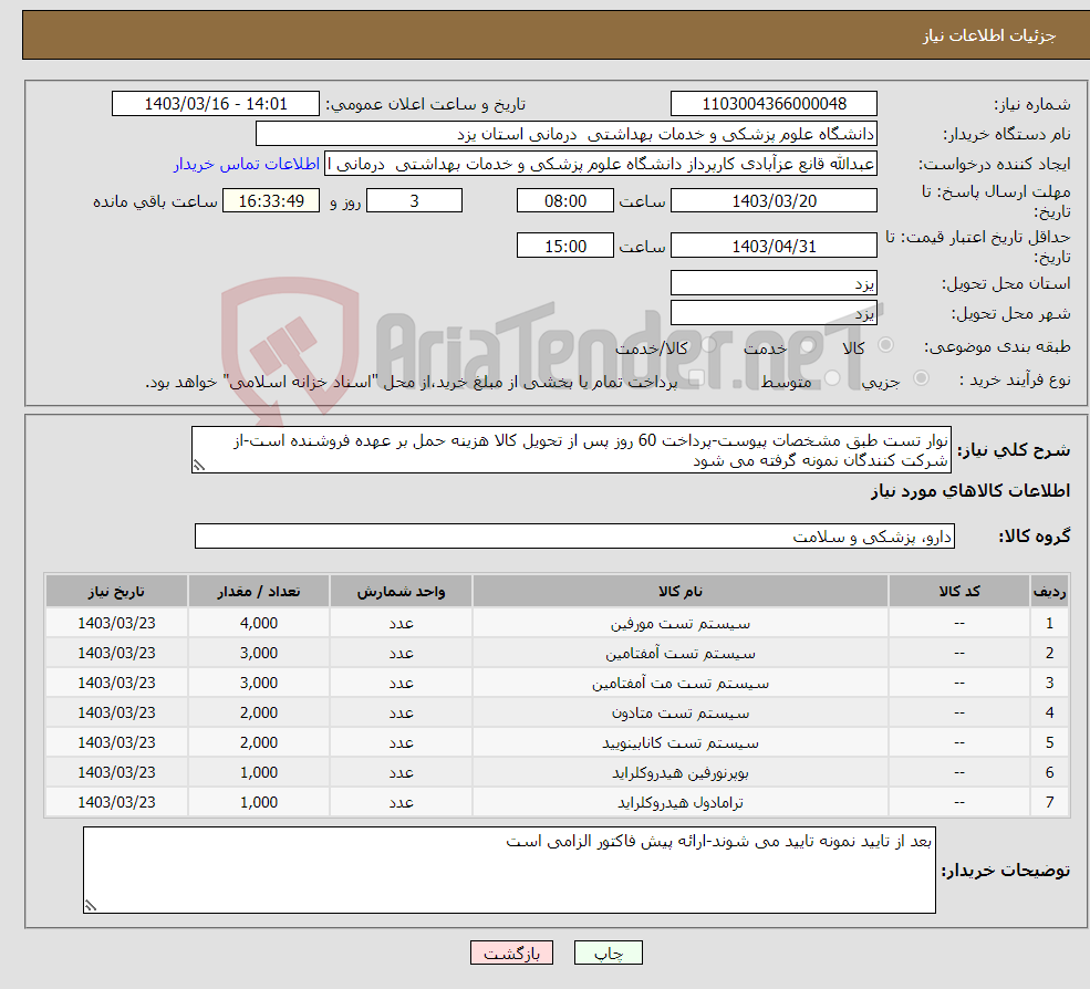 تصویر کوچک آگهی نیاز انتخاب تامین کننده-نوار تست طبق مشخصات پیوست-پرداخت 60 روز پس از تحویل کالا هزینه حمل بر عهده فروشنده است-از شرکت کنندگان نمونه گرفته می شود