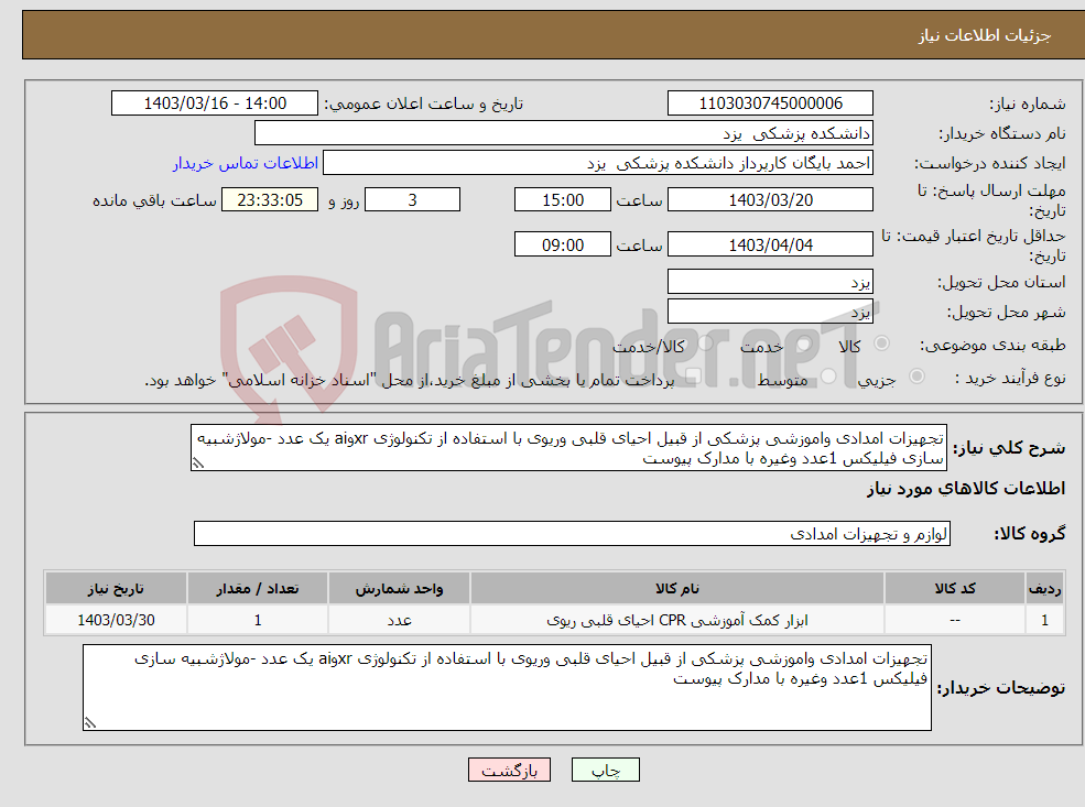 تصویر کوچک آگهی نیاز انتخاب تامین کننده-تجهیزات امدادی واموزشی پزشکی از قبیل احیای قلبی وریوی با استفاده از تکنولوژی xrوai یک عدد -مولاژشبیه سازی فیلیکس 1عدد وغیره با مدارک پیوست 