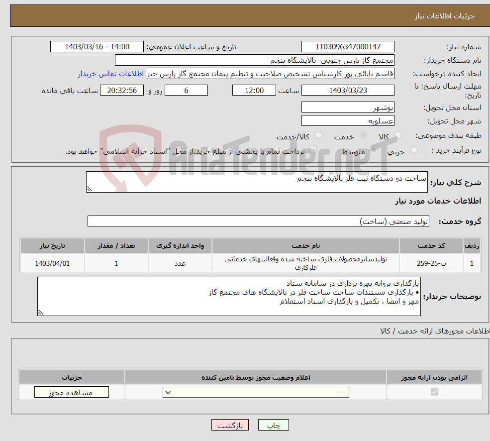 تصویر کوچک آگهی نیاز انتخاب تامین کننده-ساخت دو دستگاه تیپ فلر پالایشگاه پنجم