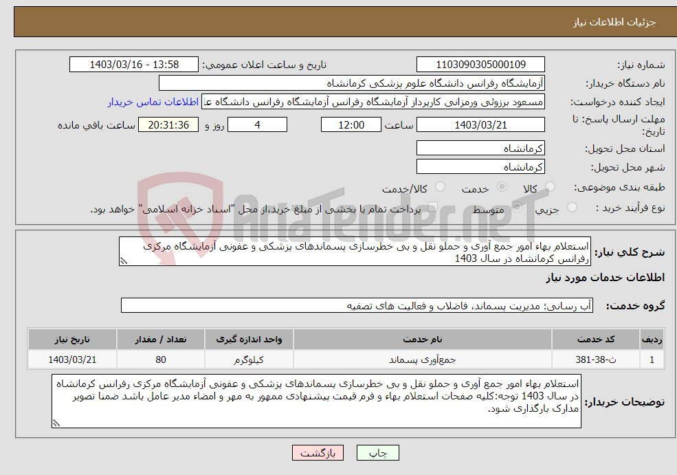 تصویر کوچک آگهی نیاز انتخاب تامین کننده-استعلام بهاء امور جمع آوری و حملو نقل و بی خطرسازی پسماندهای پزشکی و عفونی آزمایشگاه مرکزی رفرانس کرمانشاه در سال 1403