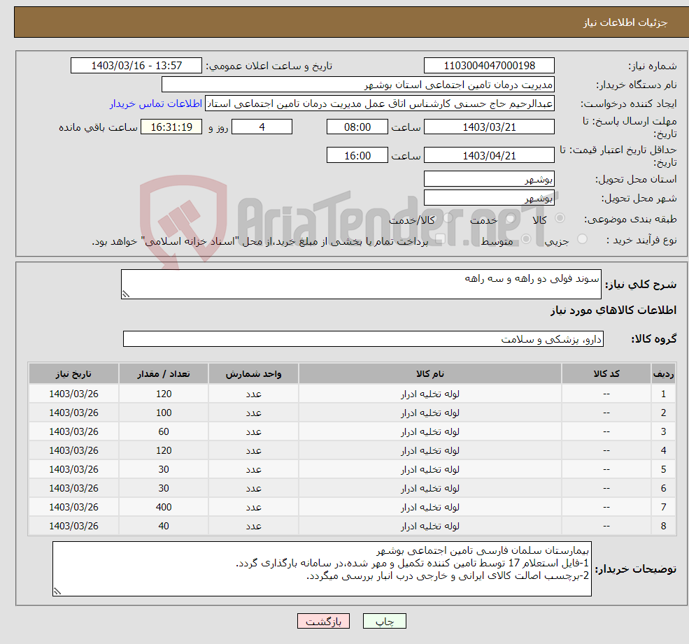 تصویر کوچک آگهی نیاز انتخاب تامین کننده-سوند فولی دو راهه و سه راهه