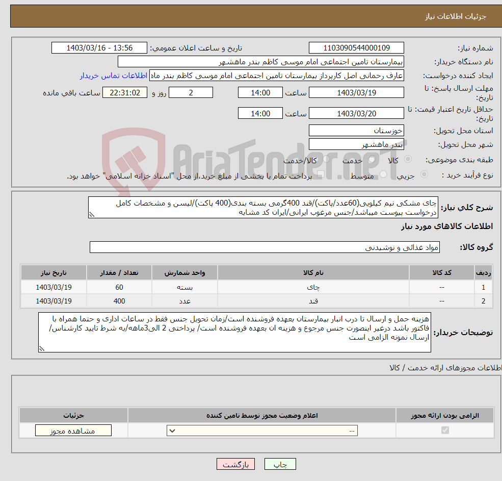 تصویر کوچک آگهی نیاز انتخاب تامین کننده-چای مشکی نیم کیلویی(60عدد/پاکت)/قند 400گرمی بسته بندی(400 پاکت)/لیسن و مشخصات کامل درخواست پیوست میباشد/جنس مرغوب ایرانی/ایران کد مشابه