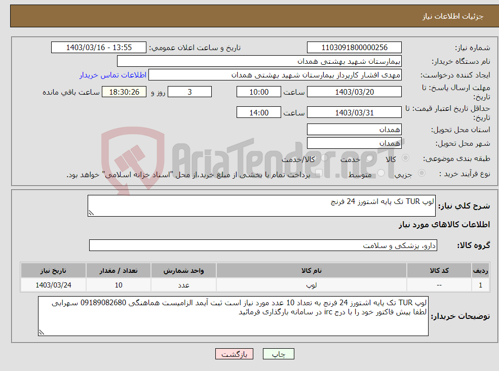 تصویر کوچک آگهی نیاز انتخاب تامین کننده-لوپ TUR تک پایه اشتورز 24 فرنچ