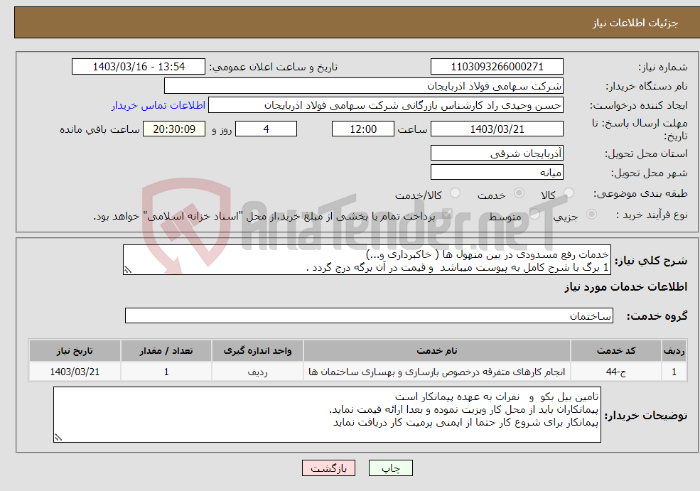 تصویر کوچک آگهی نیاز انتخاب تامین کننده-خدمات رفع مسدودی در بین منهول ها ( خاکبرداری و...) 1 برگ با شرح کامل به پیوست میباشد و قیمت در آن برگه درج گردد .