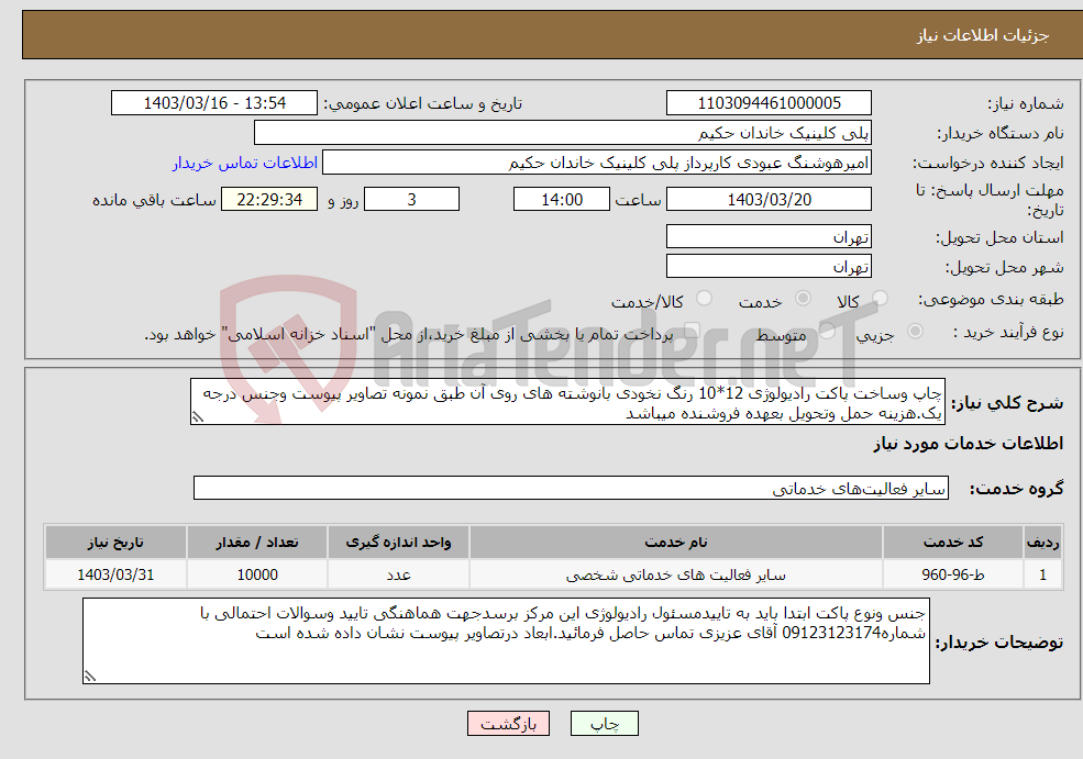 تصویر کوچک آگهی نیاز انتخاب تامین کننده-چاپ وساخت پاکت رادیولوژی 12*10 رنگ نخودی بانوشته های روی آن طبق نمونه تصاویر پیوست وجنس درجه یک.هزینه حمل وتحویل بعهده فروشنده میباشد
