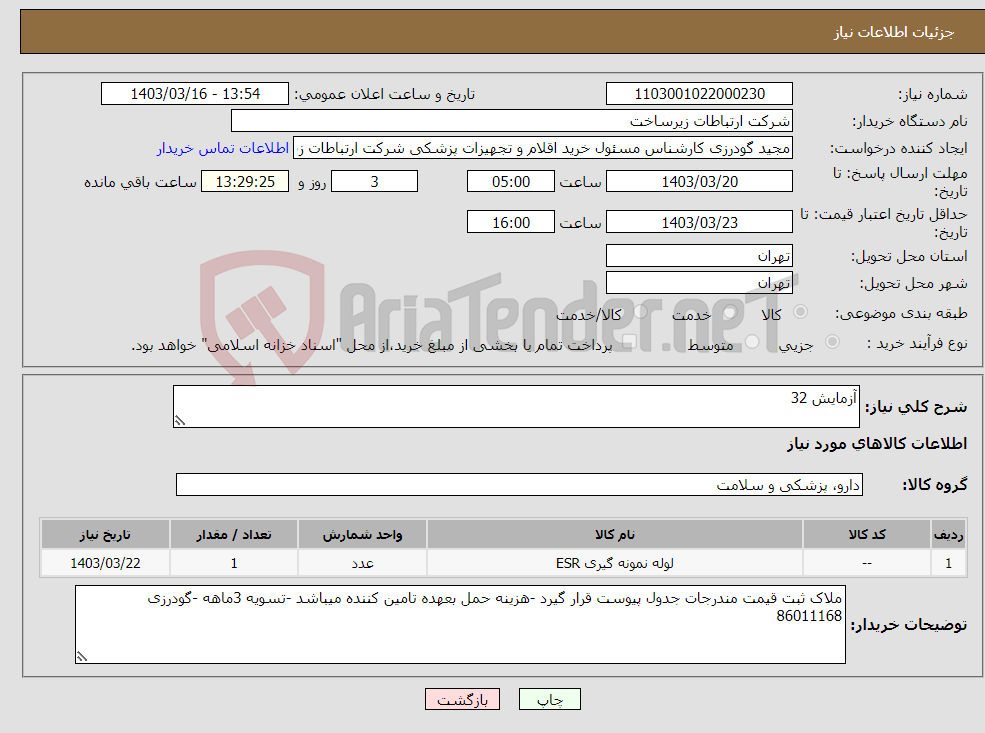 تصویر کوچک آگهی نیاز انتخاب تامین کننده-آزمایش 32