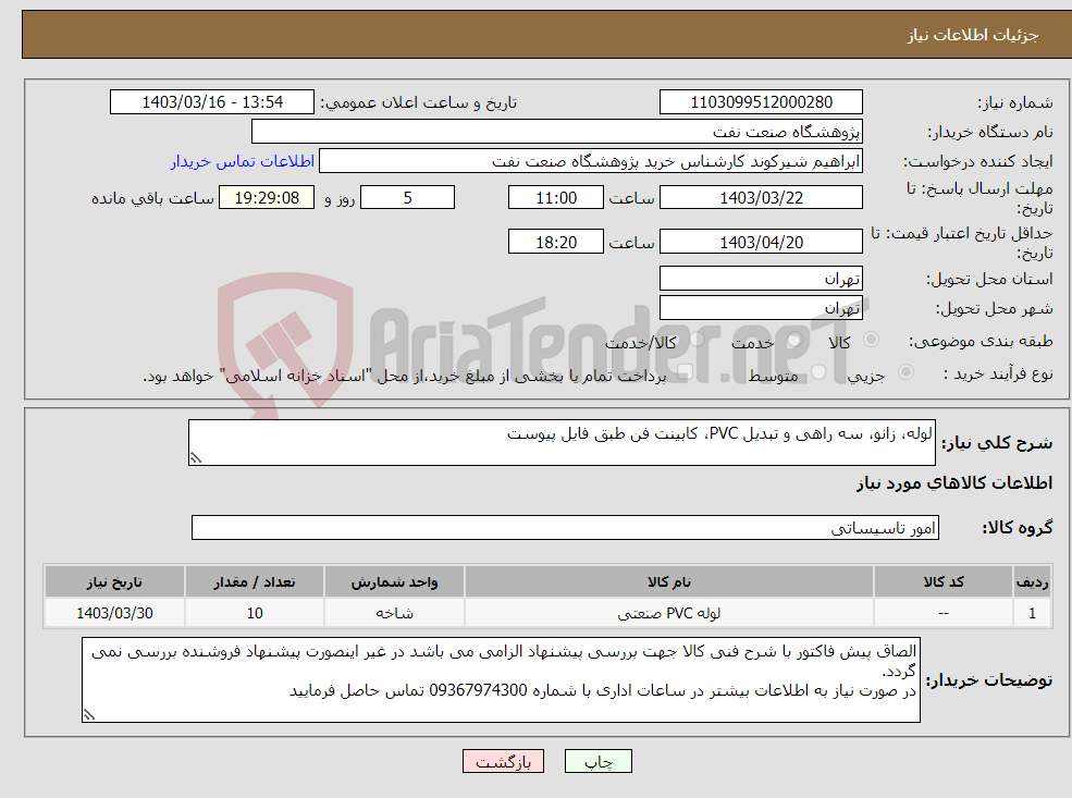 تصویر کوچک آگهی نیاز انتخاب تامین کننده-لوله، زانو، سه راهی و تبدیل PVC، کابینت فن طبق فایل پیوست