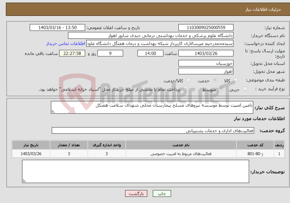 تصویر کوچک آگهی نیاز انتخاب تامین کننده-تامین امنیت توسط موسسه نیروهای مسلح بیمارستان محلی شهدای سلامت هفتکل