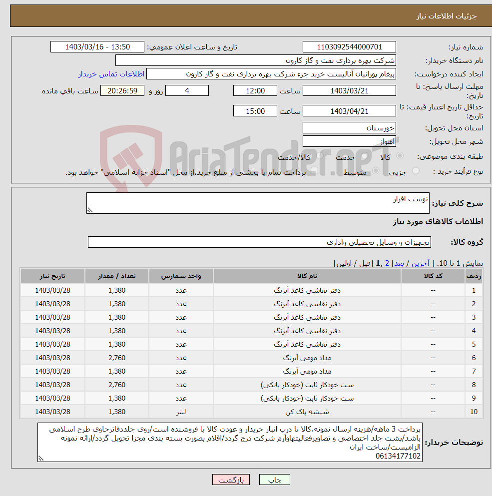 تصویر کوچک آگهی نیاز انتخاب تامین کننده-نوشت افزار