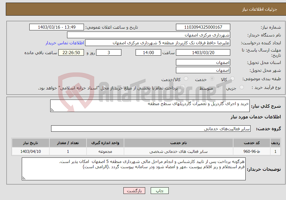 تصویر کوچک آگهی نیاز انتخاب تامین کننده-خرید و اجرای گاردریل و تعمیرات گاردریلهای سطح منطقه 