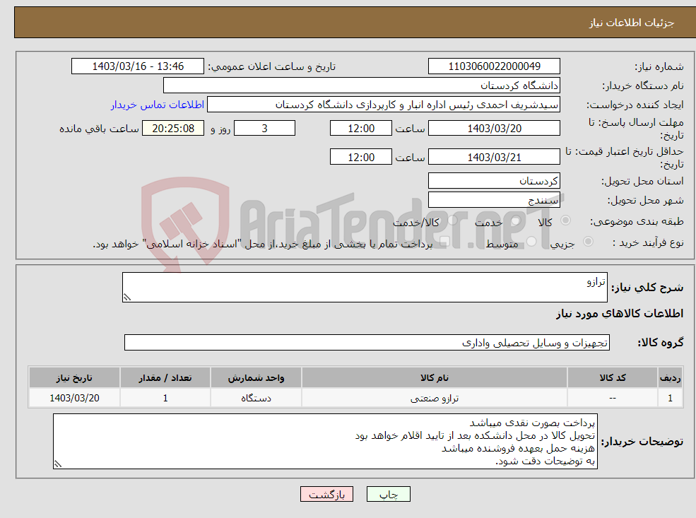 تصویر کوچک آگهی نیاز انتخاب تامین کننده-ترازو