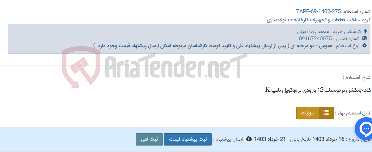 تصویر کوچک آگهی کلد جانکشن ترموستات 12 ورودی ترموکوپل تایپ K