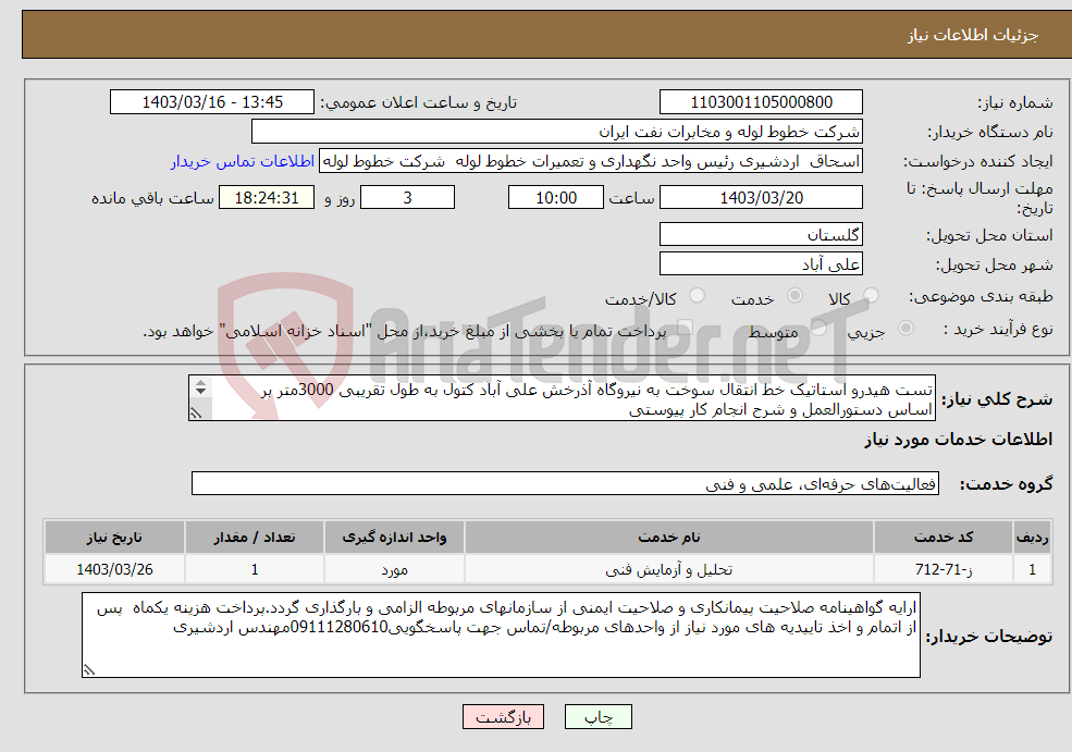 تصویر کوچک آگهی نیاز انتخاب تامین کننده-تست هیدرو استاتیک خط انتقال سوخت به نیروگاه آذرخش علی آباد کتول به طول تقریبی 3000متر بر اساس دستورالعمل و شرح انجام کار پیوستی 