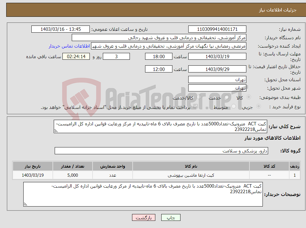 تصویر کوچک آگهی نیاز انتخاب تامین کننده-کیت ACT مترونیک-تعداد5000عدد با تاریخ مصرف بالای 6 ماه-تاییدیه از مرکز ورعایت قوانین اداره کل الزامیست-تماس23922218