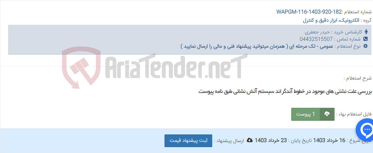 تصویر کوچک آگهی بررسی علت نشتی های موجود در خطوط آندگراند سیستم آتش نشانی طبق نامه پیوست