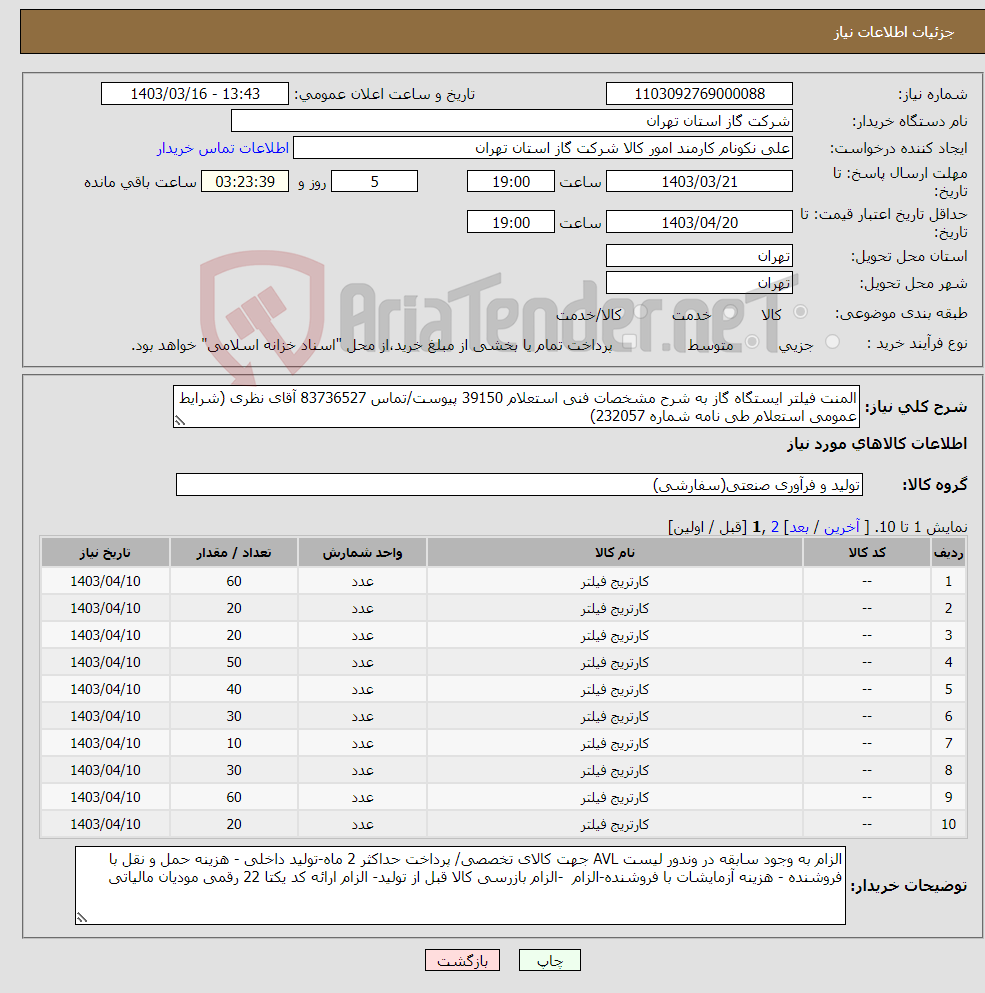 تصویر کوچک آگهی نیاز انتخاب تامین کننده-المنت فیلتر ایستگاه گاز به شرح مشخصات فنی استعلام 39150 پیوست/تماس 83736527 آقای نظری (شرایط عمومی استعلام طی نامه شماره 232057) 