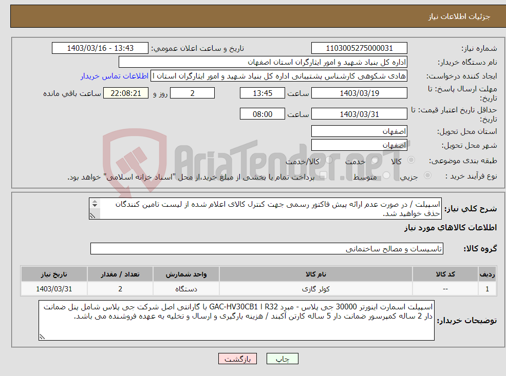 تصویر کوچک آگهی نیاز انتخاب تامین کننده-اسپیلت / در صورت عدم ارائه پیش فاکتور رسمی جهت کنترل کالای اعلام شده از لیست تامین کنندگان حذف خواهید شد. کادر توضیحات حتما چک شود