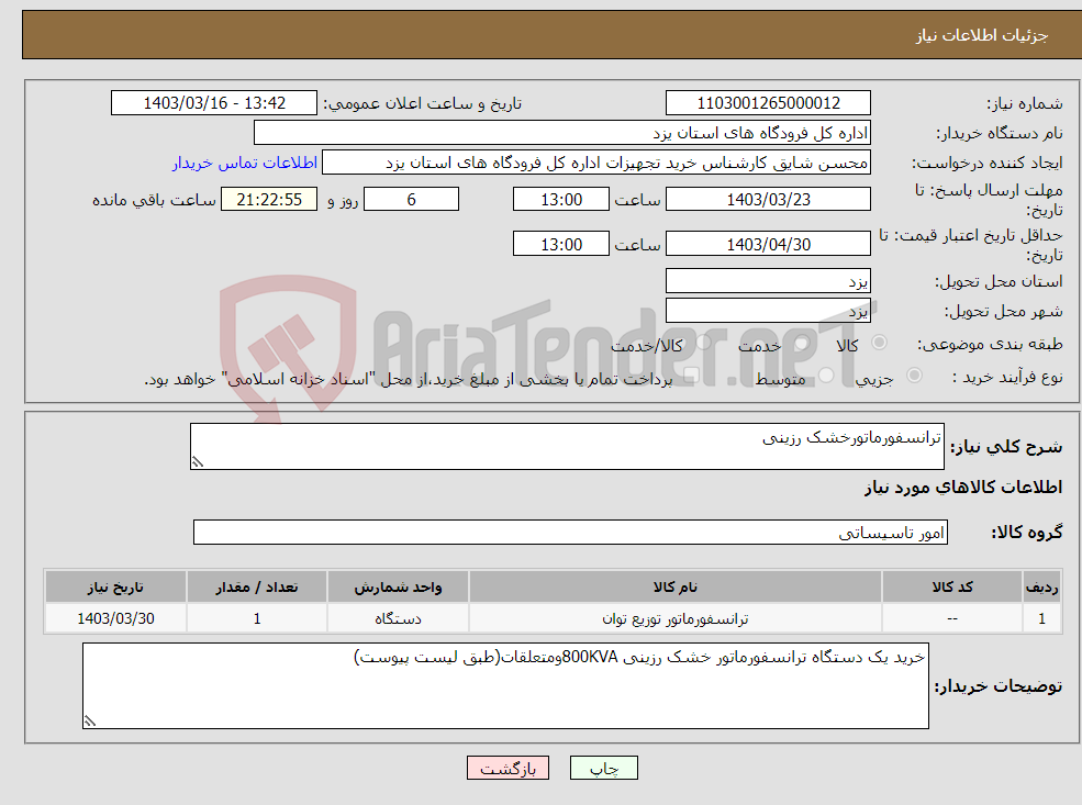 تصویر کوچک آگهی نیاز انتخاب تامین کننده-ترانسفورماتورخشک رزینی 