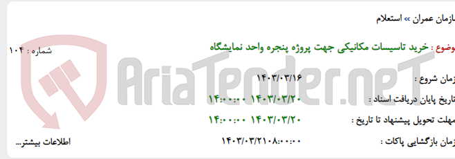 تصویر کوچک آگهی خرید تاسیسات مکانیکی جهت پروژه پنجره واحد نمایشگاه