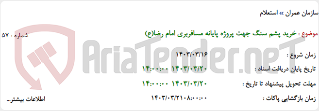 تصویر کوچک آگهی خرید پشم سنگ جهت پروژه پایانه مسافربری امام رضا(ع)