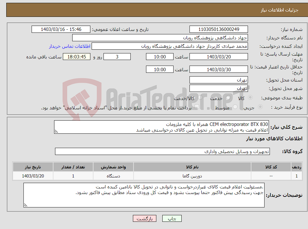 تصویر کوچک آگهی نیاز انتخاب تامین کننده-CEM electroporator BTX 830 همراه با کلیه ملزومات اعلام قیمت به منزله توانایی در تحویل عین کالای درخواستی میباشد