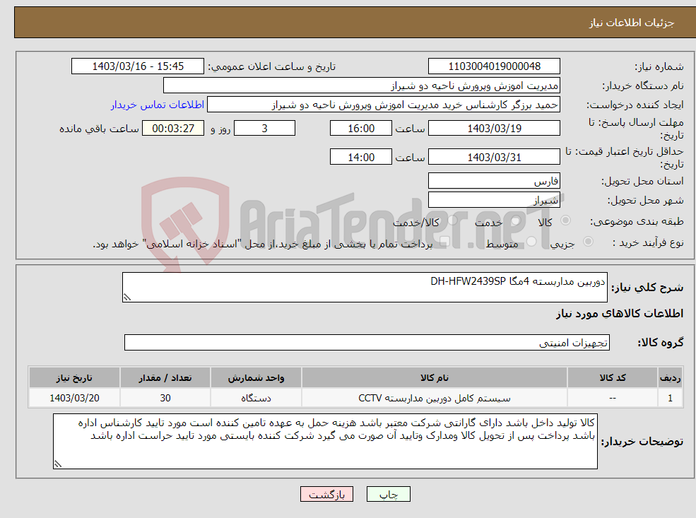 تصویر کوچک آگهی نیاز انتخاب تامین کننده-دوربین مداربسته 4مگا DH-HFW2439SP