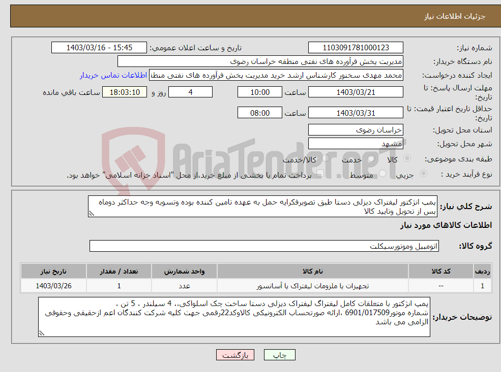 تصویر کوچک آگهی نیاز انتخاب تامین کننده-پمپ انژکتور لیفتراک دیزلی دستا طبق تصویرفکرایه حمل به عهده تامین کننده بوده وتسویه وجه حداکثر دوماه پس از تحویل وتایید کالا