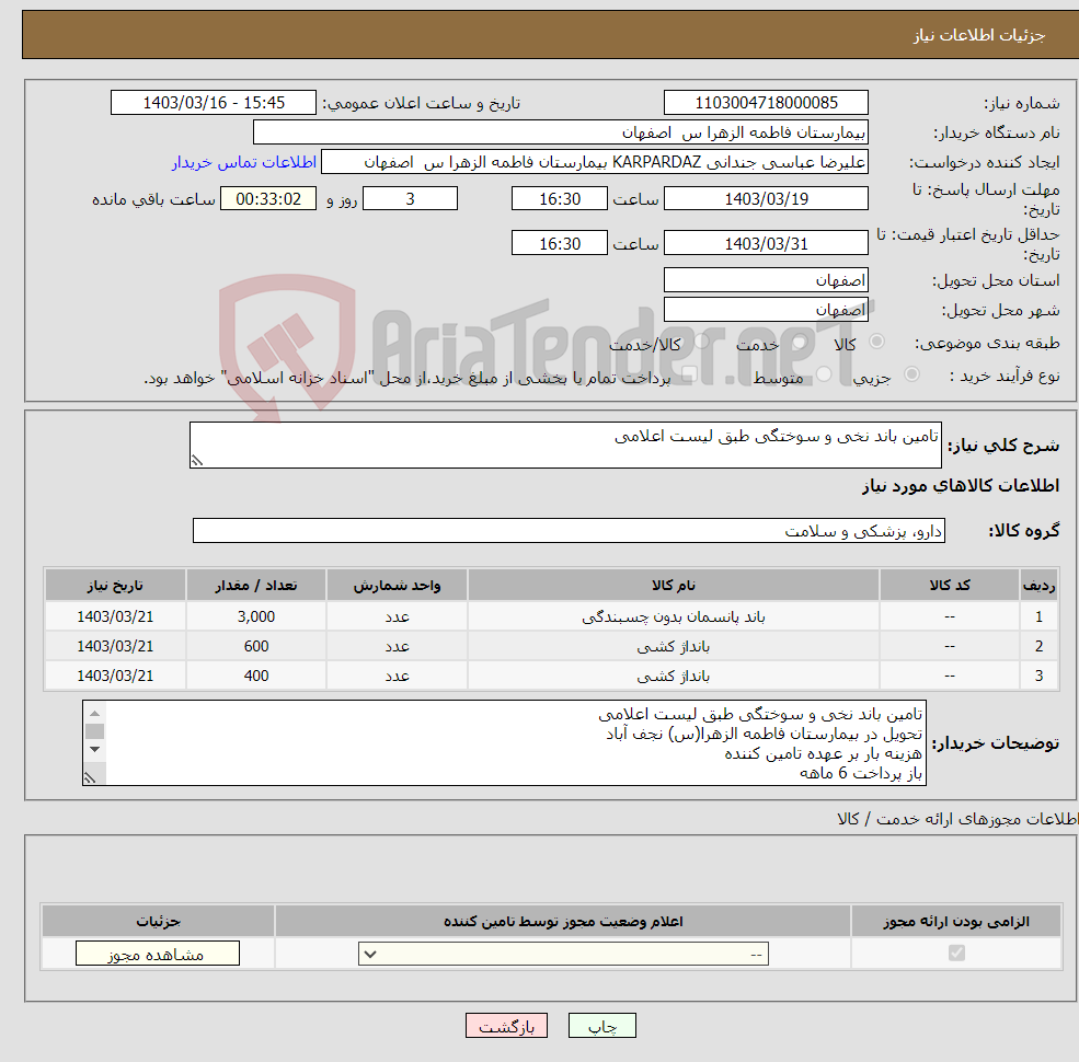 تصویر کوچک آگهی نیاز انتخاب تامین کننده-تامین باند نخی و سوختگی طبق لیست اعلامی 