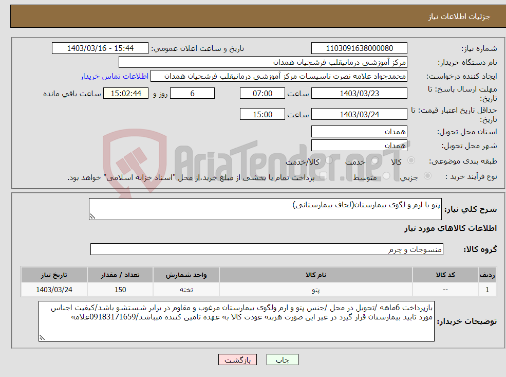 تصویر کوچک آگهی نیاز انتخاب تامین کننده-پتو با ارم و لگوی بیمارستان(لحاف بیمارستانی)