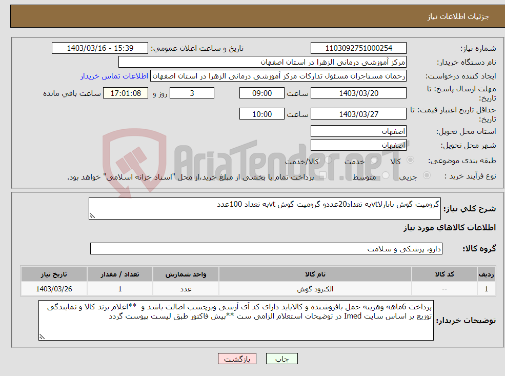 تصویر کوچک آگهی نیاز انتخاب تامین کننده-گرومیت گوش پاپارلاvtبه تعداد20عددو گرومیت گوش vtبه تعداد 100عدد