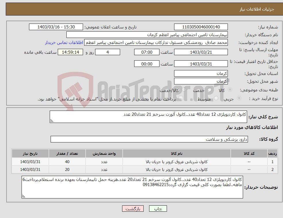 تصویر کوچک آگهی نیاز انتخاب تامین کننده-کانول کاردیوپلژی 12 تعداد40 عدد..کانول آئورت سرخم 21 تعداد20 عدد