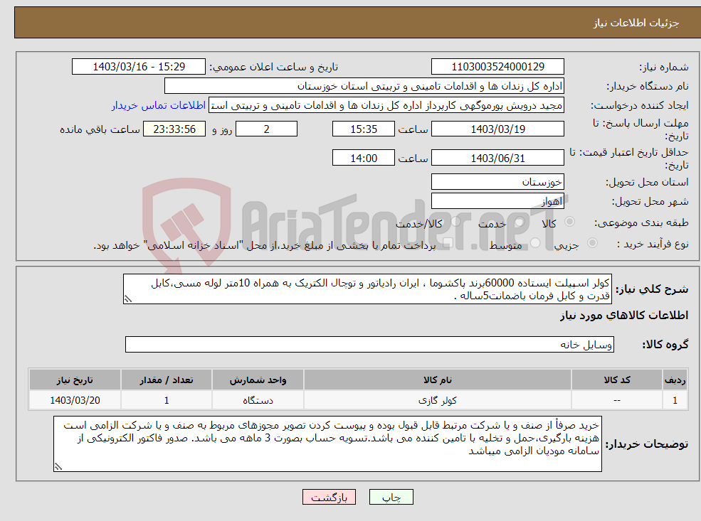 تصویر کوچک آگهی نیاز انتخاب تامین کننده-کولر اسپیلت ایستاده 60000برند پاکشوما ، ایران رادیاتور و توچال الکتریک به همراه 10متر لوله مسی،کابل قدرت و کابل فرمان باضمانت5ساله .