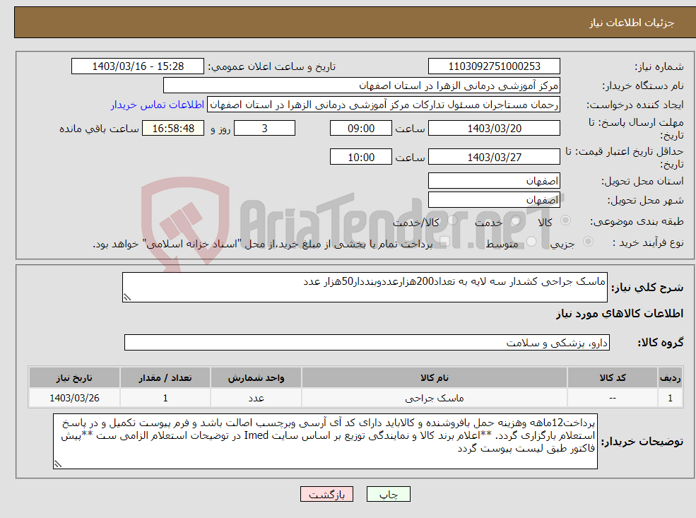 تصویر کوچک آگهی نیاز انتخاب تامین کننده-ماسک جراحی کشدار سه لایه به تعداد200هزارعددوبنددار50هزار عدد