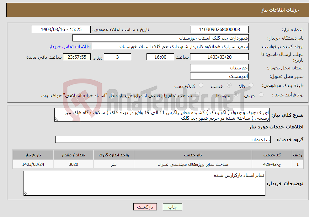 تصویر کوچک آگهی نیاز انتخاب تامین کننده-اجرای جوی و جدول ( اگو بندی ) کشیده معابر زاگرس 11 الی 19 واقع در پهنه های ( سکونت گاه های غیر رسمی ) ساخته شده در حریم شهر چم گلک