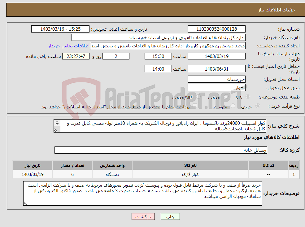 تصویر کوچک آگهی نیاز انتخاب تامین کننده-کولر اسپیلت 24000برند پاکشوما ، ایران رادیاتور و توچال الکتریک به همراه 10متر لوله مسی،کابل قدرت و کابل فرمان باضمانت5ساله 