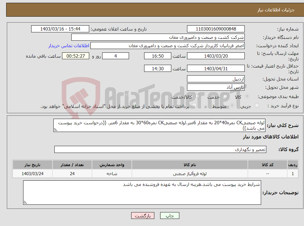 تصویر کوچک آگهی نیاز انتخاب تامین کننده-لوله صنعتیCK نمره40*20 به مقدار 6متر.لوله صنعتیCK نمره60*30 به مقدار 6متر. ((درخواست خرید پیوست می باشد))