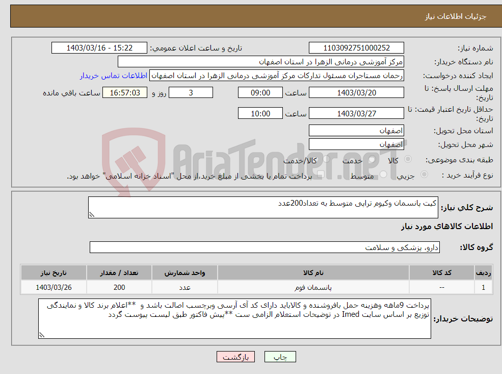 تصویر کوچک آگهی نیاز انتخاب تامین کننده-کیت پانسمان وکیوم تراپی متوسط به تعداد200عدد