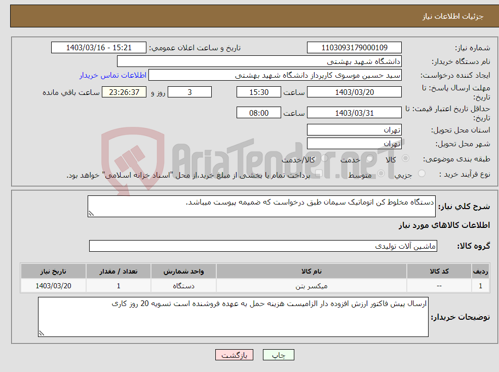 تصویر کوچک آگهی نیاز انتخاب تامین کننده-دستگاه مخلوط کن اتوماتیک سیمان طبق درخواست که ضمیمه پیوست میباشد.