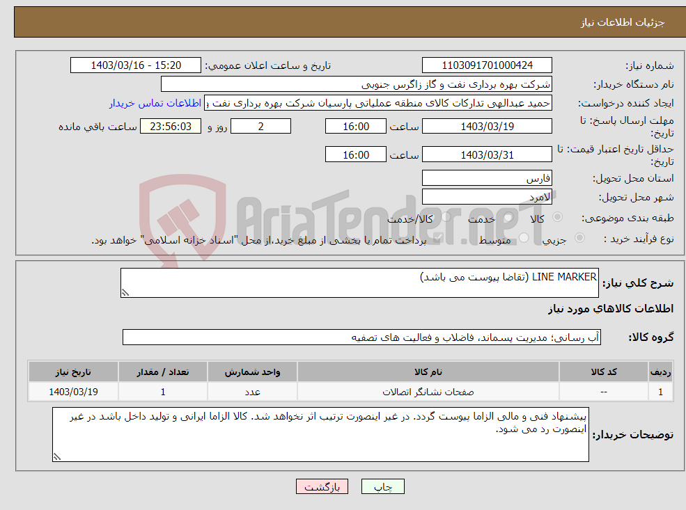 تصویر کوچک آگهی نیاز انتخاب تامین کننده-LINE MARKER (تقاضا پیوست می باشد)