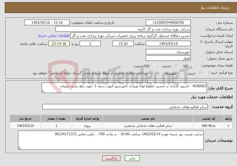 تصویر کوچک آگهی نیاز انتخاب تامین کننده-4036063 - اسپید گذاری در مسیر خطوط لوله ورودی کمپرسور الیوت ردیف 3 جهت رفع نشت پروپان