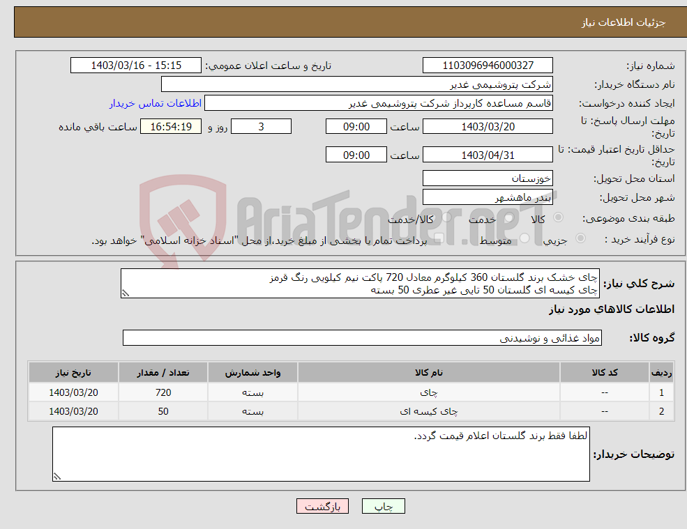 تصویر کوچک آگهی نیاز انتخاب تامین کننده-چای خشک برند گلستان 360 کیلوگرم معادل 720 پاکت نیم کیلویی رنگ قرمز چای کیسه ای گلستان 50 تایی غیر عطری 50 بسته