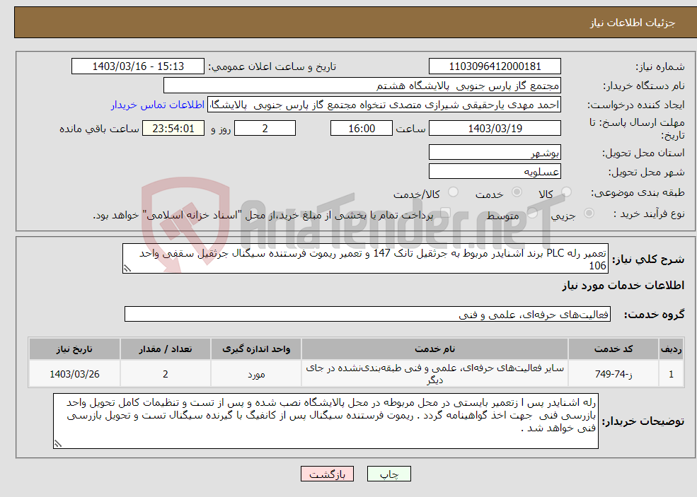 تصویر کوچک آگهی نیاز انتخاب تامین کننده-تعمیر رله PLC برند اشنایدر مربوط به جرثقیل تانک 147 و تعمیر ریموت فرستنده سیگنال جرثقیل سقفی واحد 106