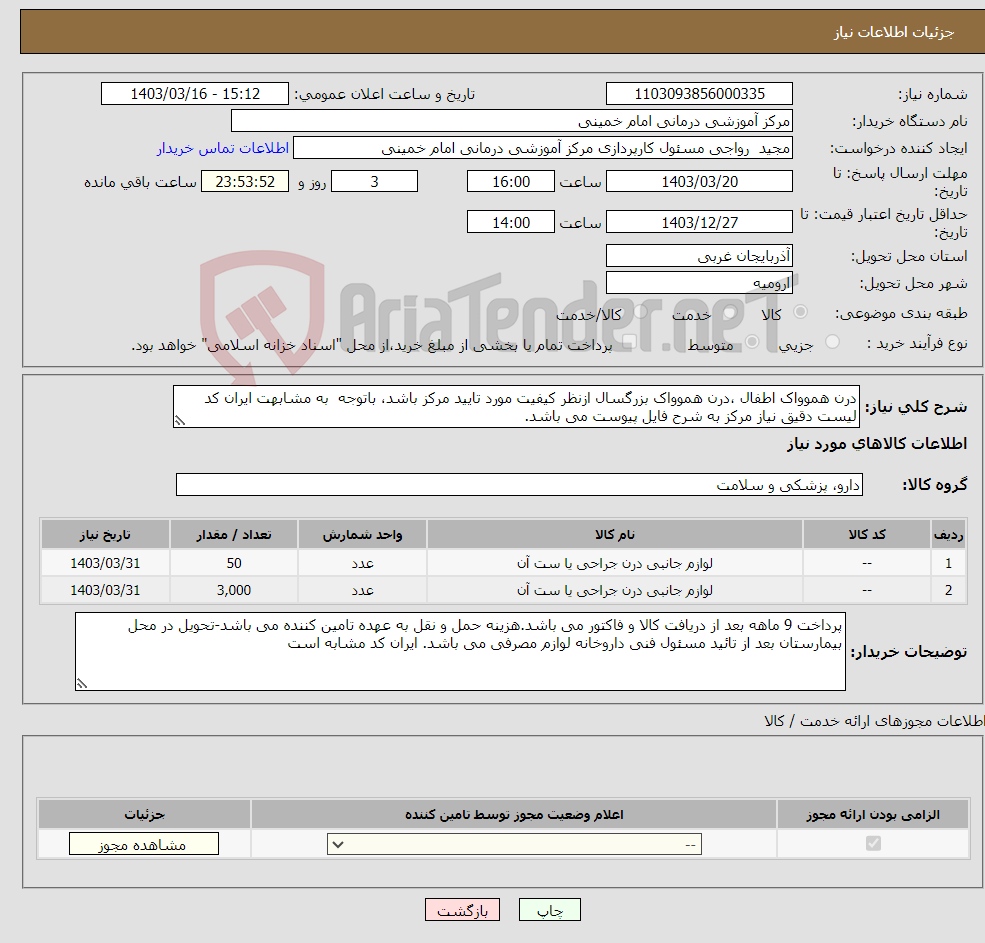 تصویر کوچک آگهی نیاز انتخاب تامین کننده-درن هموواک اطفال ،درن هموواک بزرگسال ازنظر کیفیت مورد تایید مرکز باشد، باتوجه به مشابهت ایران کد لیست دقیق نیاز مرکز به شرح فایل پیوست می باشد.
