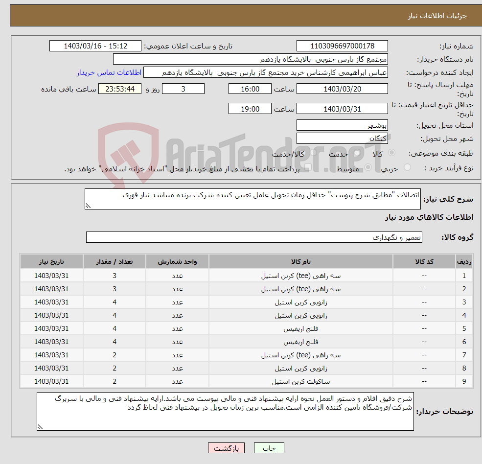 تصویر کوچک آگهی نیاز انتخاب تامین کننده-اتصالات "مطابق شرح پیوست" حداقل زمان تحویل عامل تعیین کننده شرکت برنده میباشد نیاز فوری