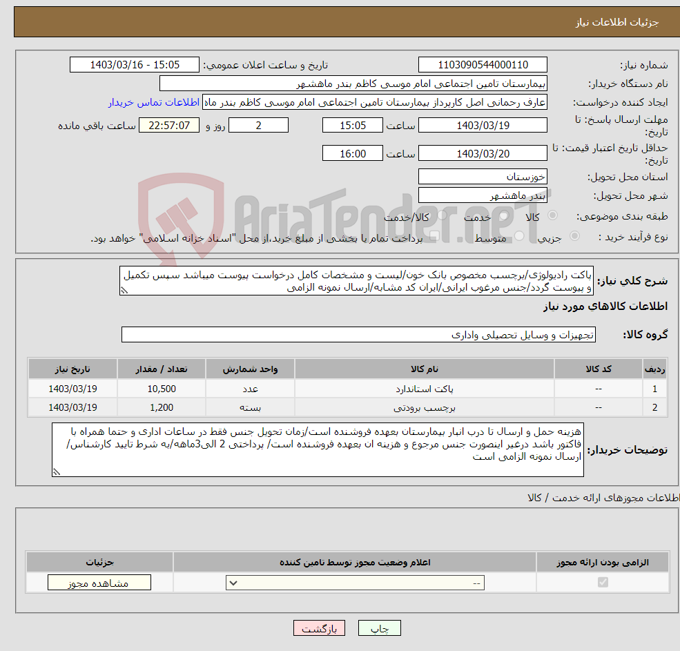 تصویر کوچک آگهی نیاز انتخاب تامین کننده-پاکت رادیولوژی/برچسب مخصوص بانک خون/لیست و مشخصات کامل درخواست پیوست میباشد سپس تکمیل و پیوست گردد/جنس مرغوب ایرانی/ایران کد مشابه/ارسال نمونه الزامی