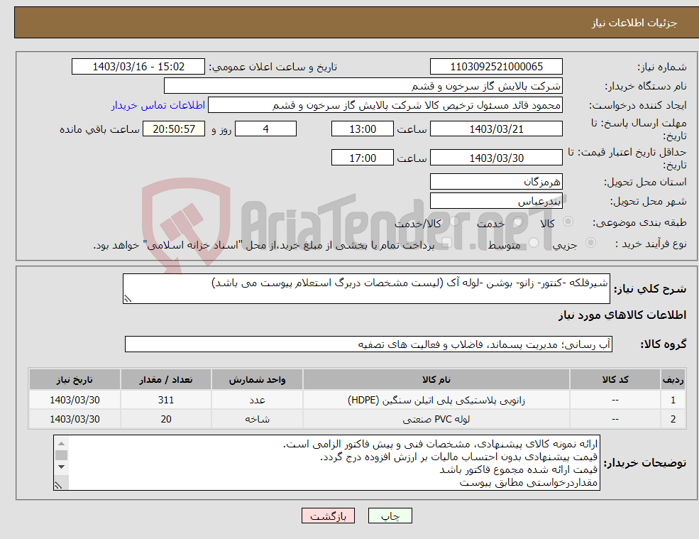 تصویر کوچک آگهی نیاز انتخاب تامین کننده-شیرفلکه -کنتور- زانو- بوشن -لوله آک (لیست مشخصات دربرگ استعلام پیوست می باشد)