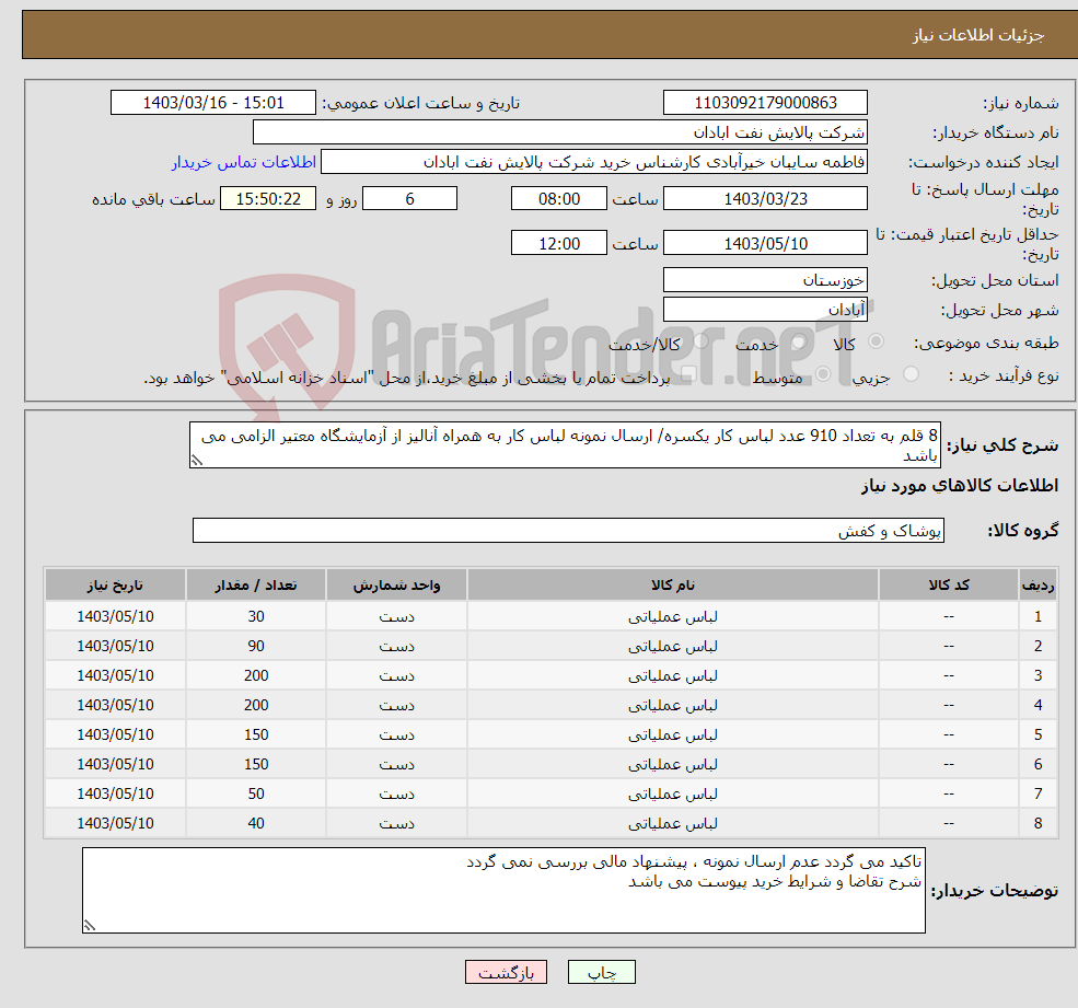 تصویر کوچک آگهی نیاز انتخاب تامین کننده-8 قلم به تعداد 910 عدد لباس کار یکسره/ ارسال نمونه لباس کار به همراه آنالیز از آزمایشگاه معتیر الزامی می باشد