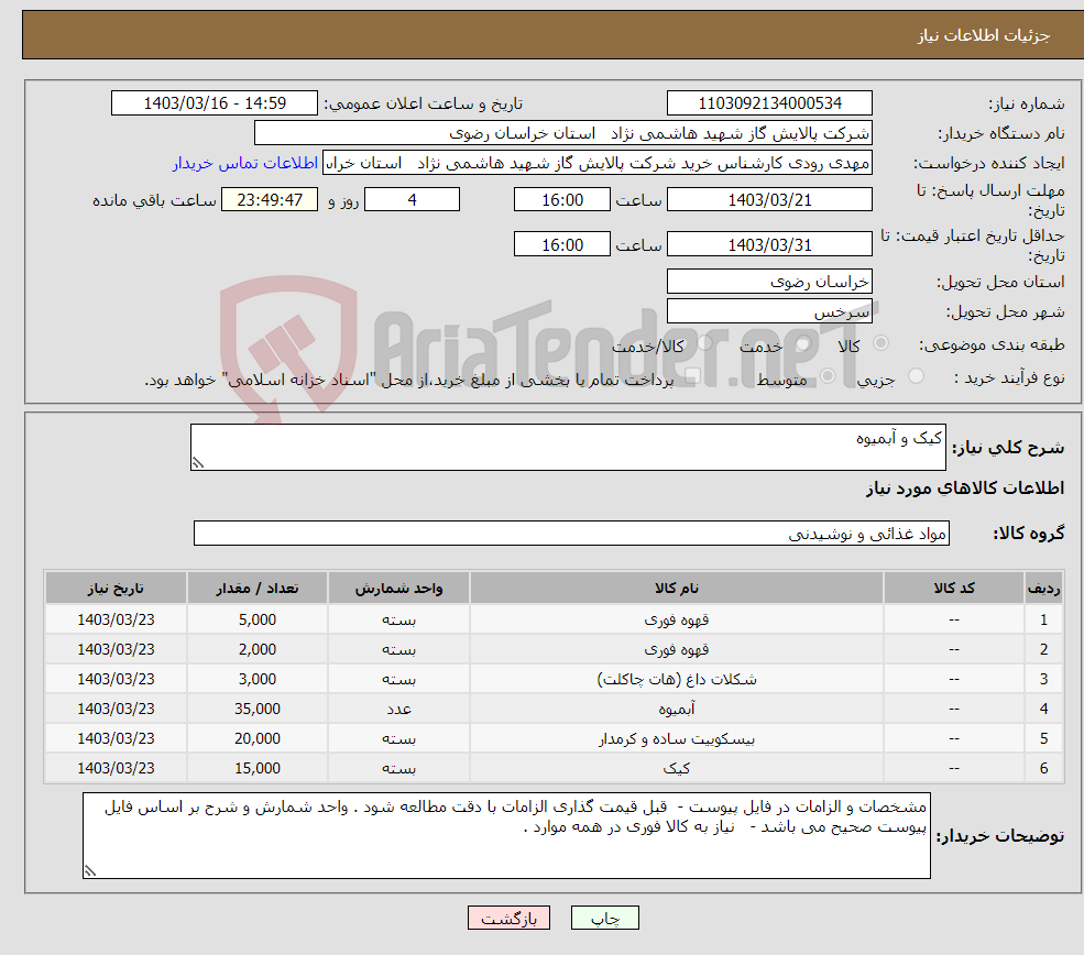 تصویر کوچک آگهی نیاز انتخاب تامین کننده-کیک و آبمیوه 
